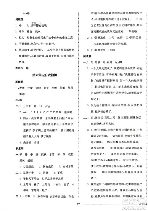 山东科学技术出版社2024年春同步练习册配套单元自测卷五年级语文下册通用版参考答案 山东科学技术出版社2024年春同步练习册配套单元自测卷五年级语文下册通用版参考答案