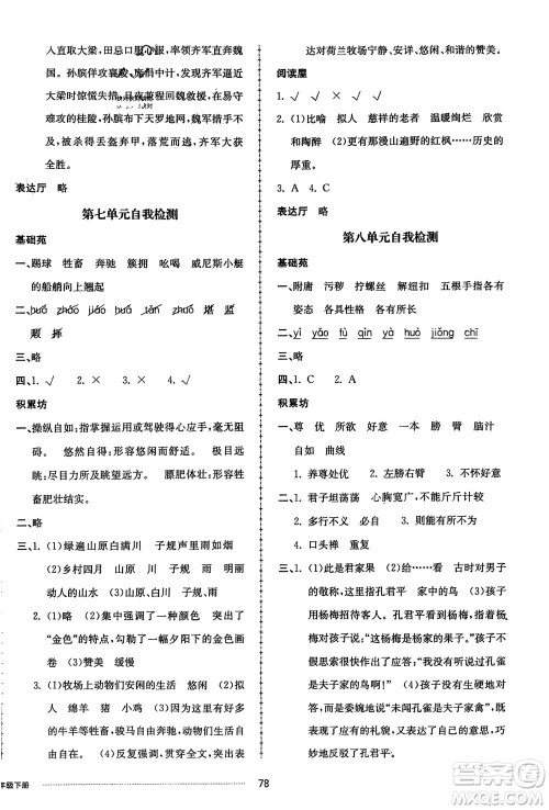 山东科学技术出版社2024年春同步练习册配套单元自测卷五年级语文下册通用版参考答案