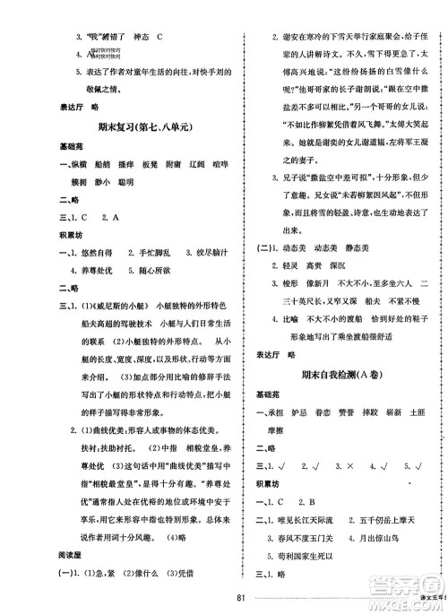 山东科学技术出版社2024年春同步练习册配套单元自测卷五年级语文下册通用版参考答案 山东科学技术出版社2024年春同步练习册配套单元自测卷五年级语文下册通用版参考答案