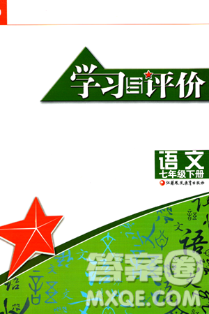 江苏凤凰教育出版社2024年春学习与评价七年级语文下册苏教版答案