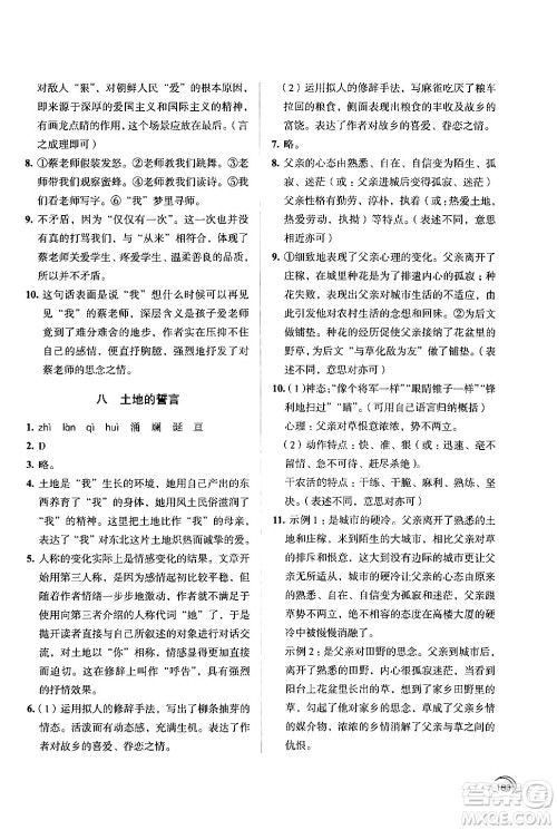 江苏凤凰教育出版社2024年春学习与评价七年级语文下册苏教版答案