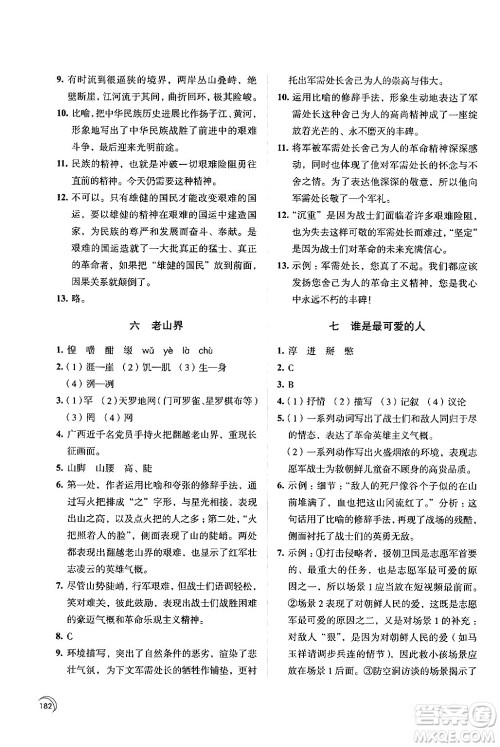 江苏凤凰教育出版社2024年春学习与评价七年级语文下册苏教版答案