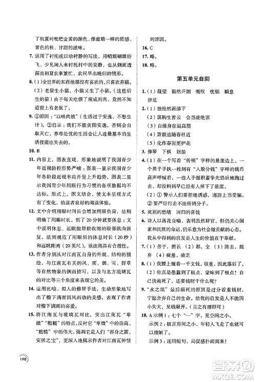 江苏凤凰教育出版社2024年春学习与评价七年级语文下册苏教版答案