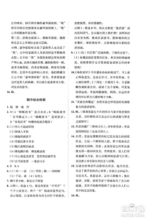 江苏凤凰教育出版社2024年春学习与评价七年级语文下册苏教版答案