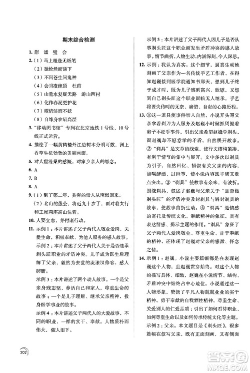 江苏凤凰教育出版社2024年春学习与评价七年级语文下册苏教版答案