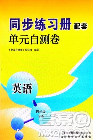 山东科学技术出版社2024年春同步练习册配套单元自测卷四年级英语下册通用版参考答案