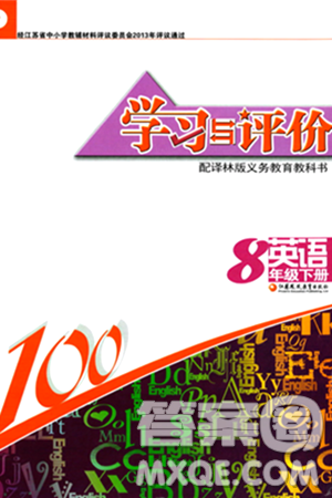 江苏凤凰教育出版社2024年春学习与评价八年级英语下册译林版答案