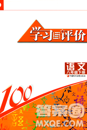 江苏凤凰教育出版社2024年春学习与评价八年级语文下册苏教版答案 江苏凤凰教育出版社2024年春学习与评价八年级语文下册苏教版答案