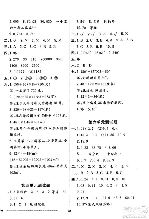 山东科学技术出版社2024年春同步练习册配套单元自测卷四年级数学下册通用版参考答案 山东科学技术出版社2024年春同步练习册配套单元自测卷四年级数学下册通用版参考答案