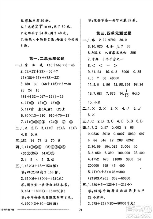 山东科学技术出版社2024年春同步练习册配套单元自测卷四年级数学下册通用版参考答案 山东科学技术出版社2024年春同步练习册配套单元自测卷四年级数学下册通用版参考答案