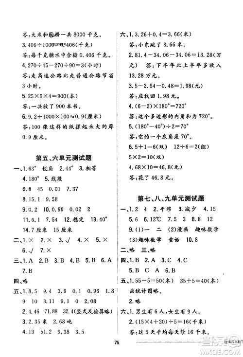 山东科学技术出版社2024年春同步练习册配套单元自测卷四年级数学下册通用版参考答案 山东科学技术出版社2024年春同步练习册配套单元自测卷四年级数学下册通用版参考答案