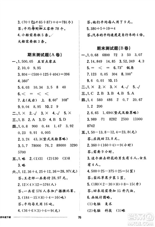 山东科学技术出版社2024年春同步练习册配套单元自测卷四年级数学下册通用版参考答案 山东科学技术出版社2024年春同步练习册配套单元自测卷四年级数学下册通用版参考答案