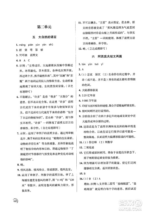 江苏凤凰教育出版社2024年春学习与评价八年级语文下册苏教版答案 江苏凤凰教育出版社2024年春学习与评价八年级语文下册苏教版答案
