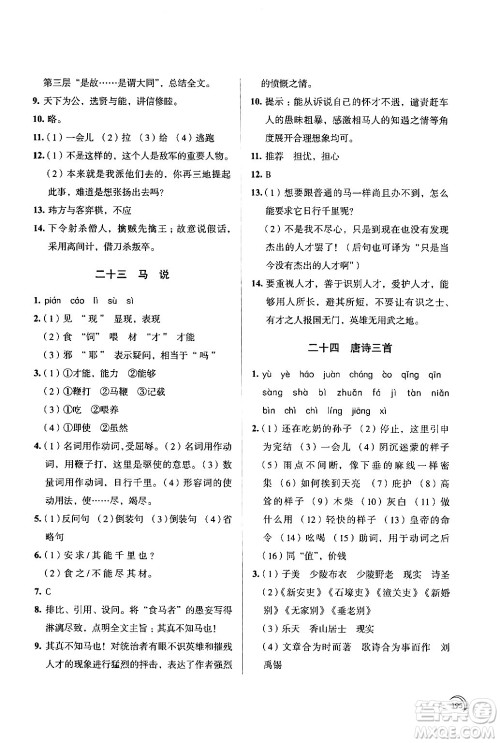 江苏凤凰教育出版社2024年春学习与评价八年级语文下册苏教版答案 江苏凤凰教育出版社2024年春学习与评价八年级语文下册苏教版答案