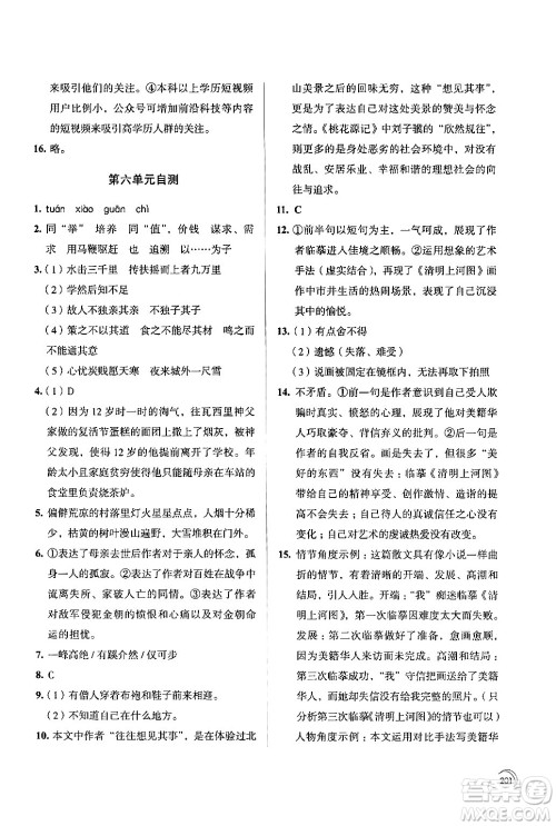 江苏凤凰教育出版社2024年春学习与评价八年级语文下册苏教版答案 江苏凤凰教育出版社2024年春学习与评价八年级语文下册苏教版答案