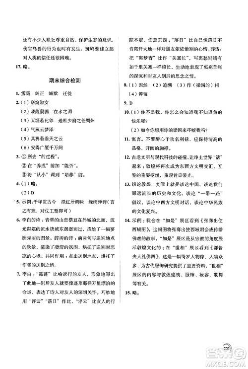 江苏凤凰教育出版社2024年春学习与评价八年级语文下册苏教版答案 江苏凤凰教育出版社2024年春学习与评价八年级语文下册苏教版答案