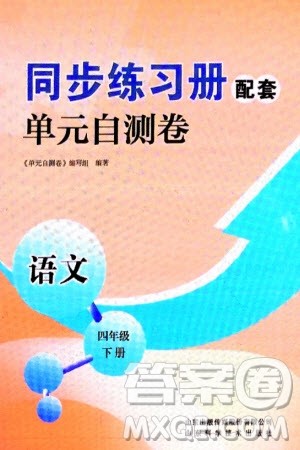 山东科学技术出版社2024年春同步练习册配套单元自测卷四年级语文下册通用版参考答案