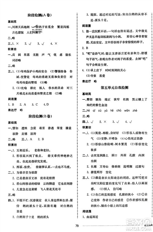 山东科学技术出版社2024年春同步练习册配套单元自测卷四年级语文下册通用版参考答案