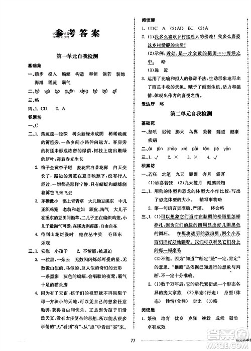 山东科学技术出版社2024年春同步练习册配套单元自测卷四年级语文下册通用版参考答案