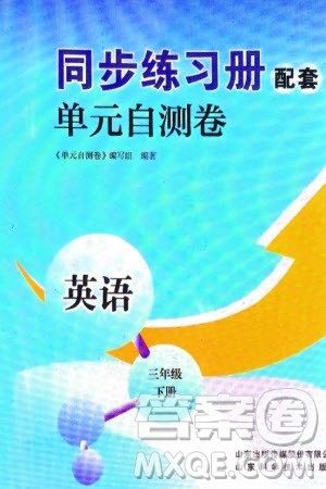 山东科学技术出版社2024年春同步练习册配套单元自测卷三年级英语下册通用版参考答案