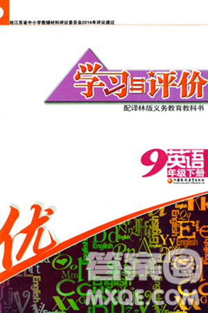 江苏凤凰教育出版社2024年春学习与评价九年级英语下册译林版答案 江苏凤凰教育出版社2024年春学习与评价九年级英语下册译林版答案