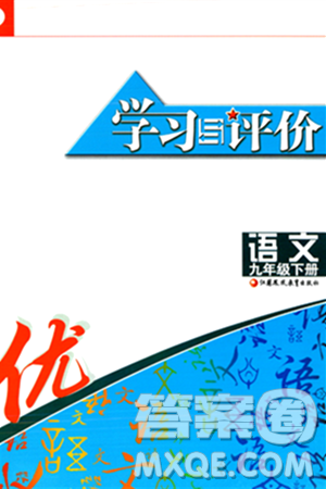 江苏凤凰教育出版社2024年春学习与评价九年级语文下册苏教版答案 江苏凤凰教育出版社2024年春学习与评价九年级语文下册苏教版答案