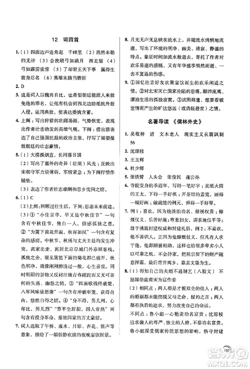 江苏凤凰教育出版社2024年春学习与评价九年级语文下册苏教版答案 江苏凤凰教育出版社2024年春学习与评价九年级语文下册苏教版答案