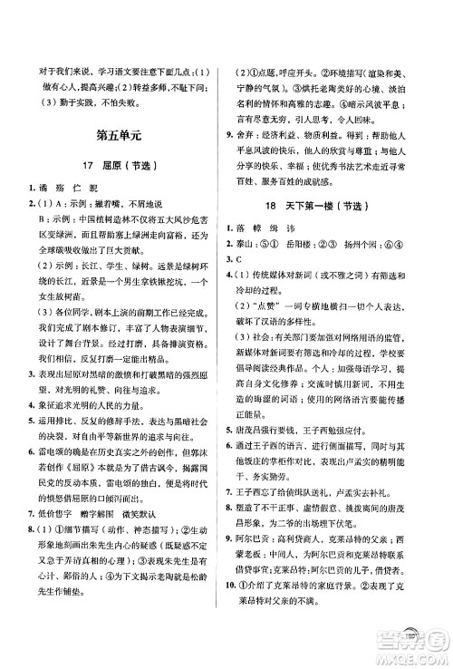 江苏凤凰教育出版社2024年春学习与评价九年级语文下册苏教版答案