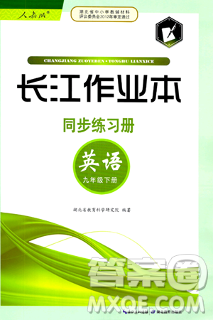 湖北教育出版社2024年春长江作业本同步练习册九年级英语下册人教版答案