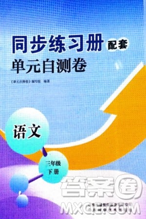 山东科学技术出版社2024年春同步练习册配套单元自测卷三年级语文下册通用版参考答案