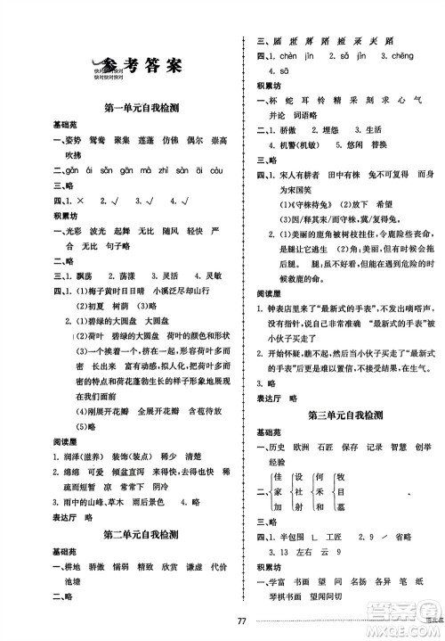 山东科学技术出版社2024年春同步练习册配套单元自测卷三年级语文下册通用版参考答案