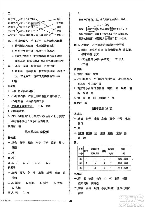 山东科学技术出版社2024年春同步练习册配套单元自测卷三年级语文下册通用版参考答案
