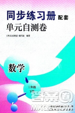 山东科学技术出版社2024年春同步练习册配套单元自测卷三年级数学下册通用版参考答案 山东科学技术出版社2024年春同步练习册配套单元自测卷三年级数学下册通用版参考答案