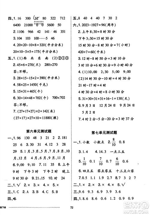 山东科学技术出版社2024年春同步练习册配套单元自测卷三年级数学下册通用版参考答案