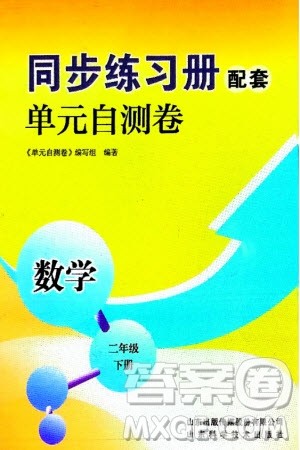 山东科学技术出版社2024年春同步练习册配套单元自测卷二年级数学下册通用版参考答案