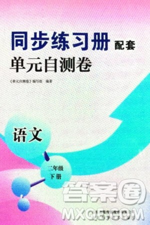 山东科学技术出版社2024年春同步练习册配套单元自测卷二年级语文下册通用版参考答案