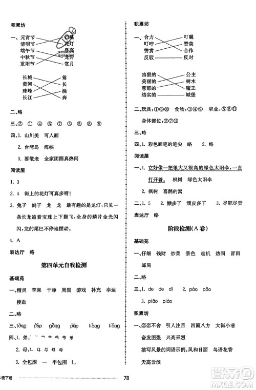 山东科学技术出版社2024年春同步练习册配套单元自测卷二年级语文下册通用版参考答案