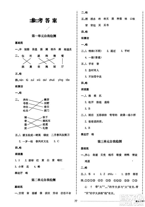 山东科学技术出版社2024年春同步练习册配套单元自测卷二年级语文下册通用版参考答案