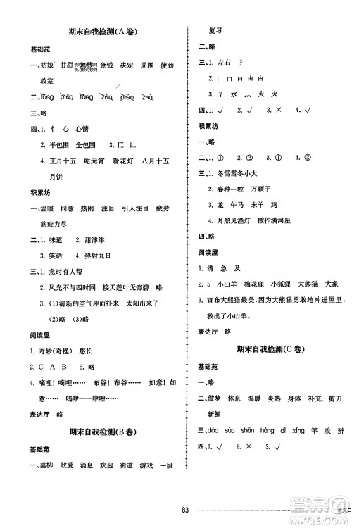 山东科学技术出版社2024年春同步练习册配套单元自测卷二年级语文下册通用版参考答案