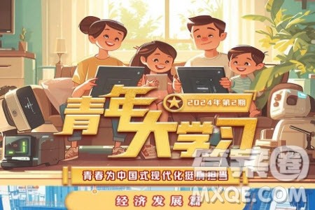 青年大学习2024年第2期题目答案参考 青年大学习2024年第2期学习主题