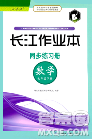 湖北教育出版社2024年春长江作业本同步练习册七年级数学下册人教版答案 湖北教育出版社2024年春长江作业本同步练习册七年级数学下册人教版答案