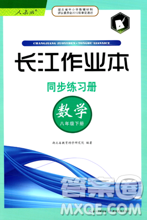 湖北教育出版社2024年春长江作业本同步练习册八年级数学下册人教版答案