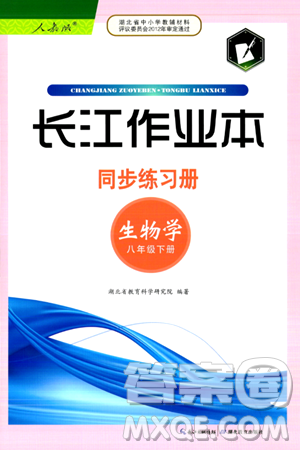 湖北教育出版社2024年春长江作业本同步练习册八年级生物下册人教版答案