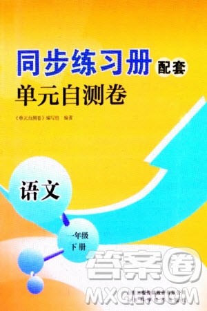 山东科学技术出版社2024年春同步练习册配套单元自测卷一年级语文下册通用版参考答案 山东科学技术出版社2024年春同步练习册配套单元自测卷一年级语文下册通用版参考答案