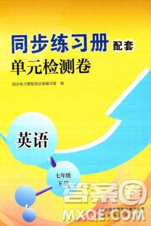 山东科学技术出版社2024年春同步练习册配套单元检测卷七年级英语下册通用版参考答案