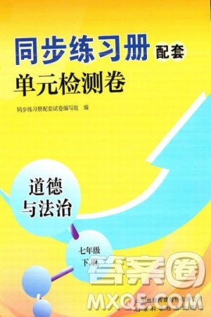 山东科学技术出版社2024年春同步练习册配套单元检测卷七年级道德与法治下册通用版参考答案 山东科学技术出版社2024年春同步练习册配套单元检测卷七年级道德与法治下册通用版参考答案
