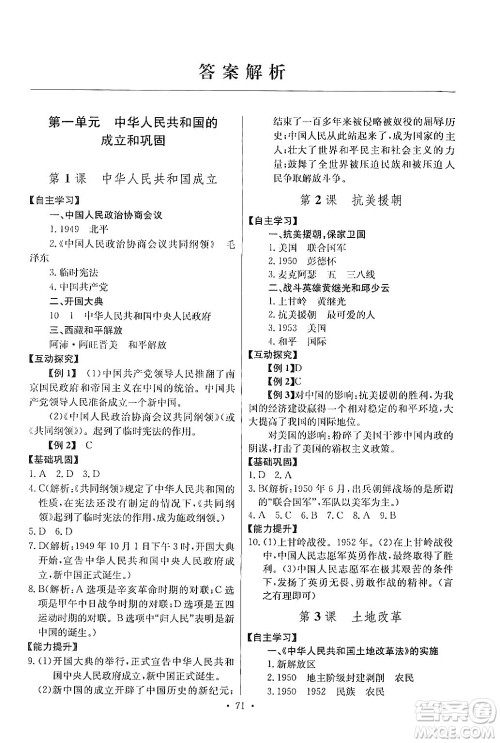 长江少年儿童出版社2024年春长江全能学案同步练习册八年级历史下册人教版答案 长江少年儿童出版社2024年春长江全能学案同步练习册八年级历史下册人教版答案