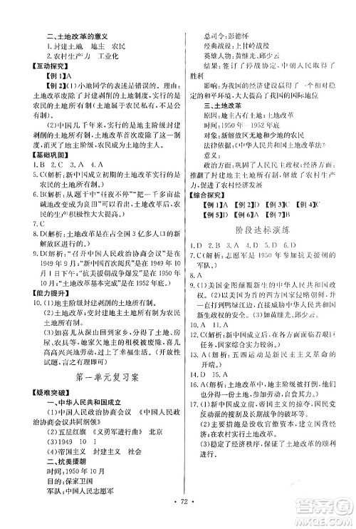 长江少年儿童出版社2024年春长江全能学案同步练习册八年级历史下册人教版答案