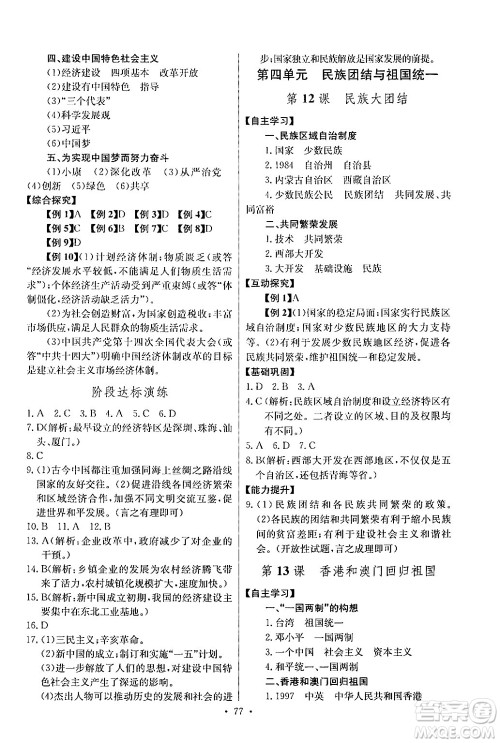 长江少年儿童出版社2024年春长江全能学案同步练习册八年级历史下册人教版答案