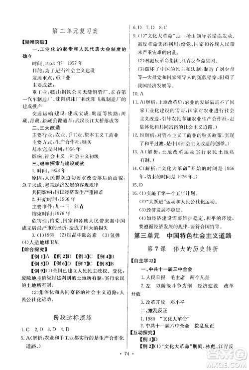 长江少年儿童出版社2024年春长江全能学案同步练习册八年级历史下册人教版答案